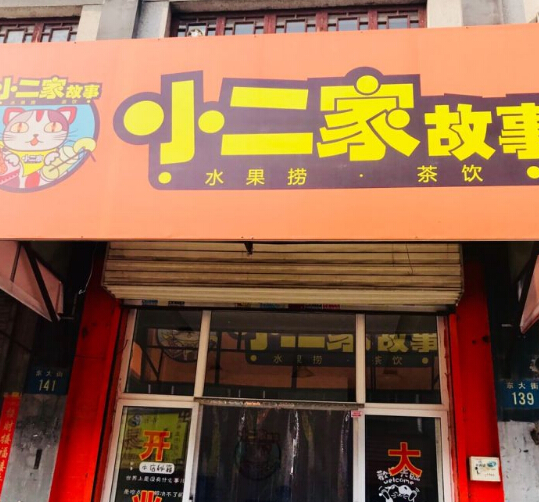 小二家故事水果捞加盟